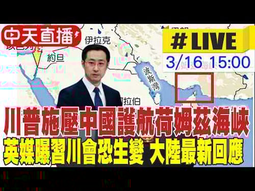 【中天直播 #LIVE】川普施壓中國護航荷姆茲海峽 英媒曝習川會恐生變 大陸最新回應 20260316 @頭條開講HeadlinesTalk