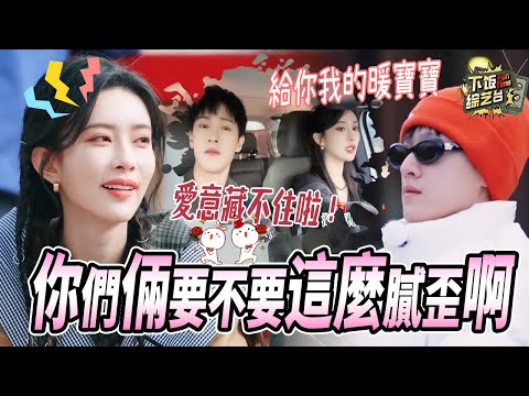 奔跑吧爆改戀綜? 孟子義李昀銳簡直公費談戀愛! 孟姐早起找小林要衣服 你們真是敢播我都不敢看! | 奔跑吧 孟子義 李昀銳