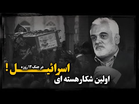 محمد طهرانچی؛ هویت پشت پرده رییس سابق دانشگاه علوم تحقیقات چگونه منجر به فرمان تـرورش از اسراییل شد؟