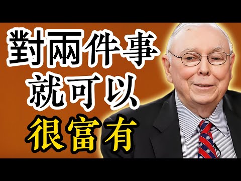 查理·芒格:一輩子做對兩件事就可以很富有