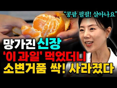 소변 거품이 많다면 '이것' 매일 드세요. 병든 신장 확 살아납니다! (이경실 소장 통합본)