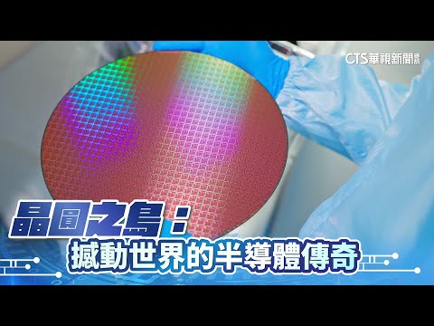 晶圓之島:撼動世界的半導體傳奇|華視新聞 20250526 @CtsTw