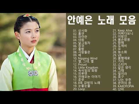 노래 모음 안예은 (Ahn Ye Eun) - Best Songs 40 광고없음