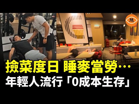 撿菜吃度日,睡健身房、麥當勞…… 中國年輕人流行「0成本生存」