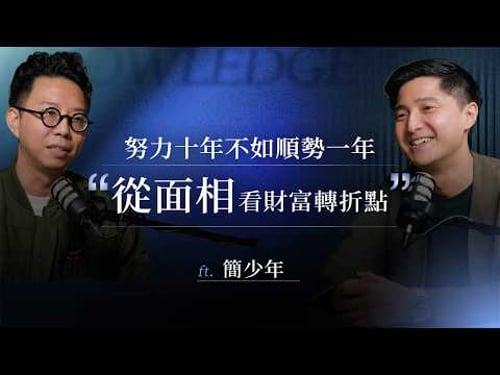 從淨身出戶到營收破十二億!六年前人生低谷,簡少年精準預言:你30歲會發!從命理到商業的財富邏輯 ft.簡少年【知識商業研究所】