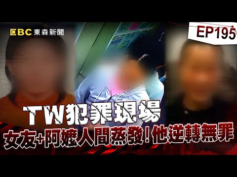 【TW犯罪現場EP195】金孫搜尋「絞肉機、氰化物」80歲嬤離奇失蹤!警懷疑殺嬤盜存款、詐保?連親妹都險遇害:「他要殺了我」【台灣啟示錄】洪培翔 @ebcapocalypse
