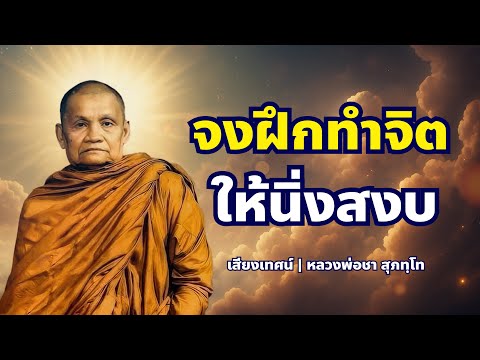 จงฝึกทำจิตให้นิ่ง...แล้วทุกข์จะไม่มีที่ยืน | หลวงพ่อชา สุภัทโท