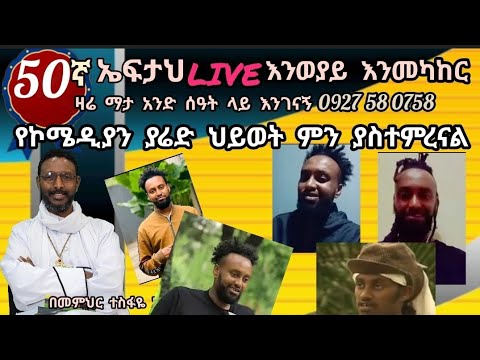 50ኛ ኤፍታህ live! እንወያይ ( ከወንድማችን ልጅ ያሬድ ( ኮሜዲያን ) ህይወት እንማር