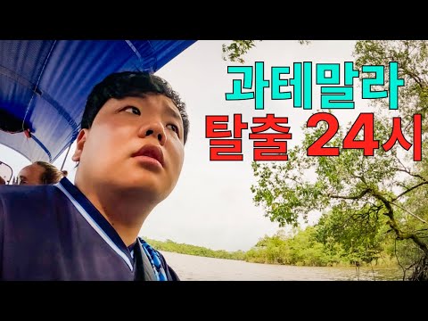 고난의 모터보트 국경넘기 대작전 - 북중미(4)