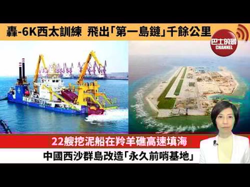 【中國焦點新聞】22艘挖泥船在羚羊礁高速填海,中國西沙群島改造「永久前哨基地」。轟-6K西太訓練,飛出「第一島鏈」千餘公里。26年3月2日