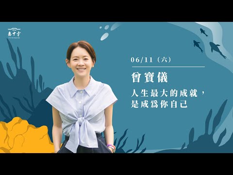 佛光山惠中寺2022「未來與希望」系列講座 6/11曾寶儀《人生最大的成就,是成為你自己》