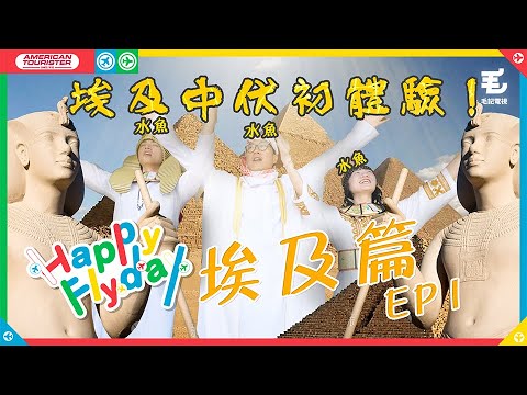 三條水魚一落機即被騙🤡埃及中伏初體驗💀!《Happy Flyday》埃及篇第一集