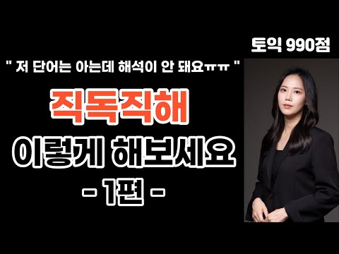 🔥토익해석🔥 정확하고 빠른 영어문장해석을 위해 필요한 직독직해, 이것부터 시작해주세요! (1편) #영어해석 #토익독학