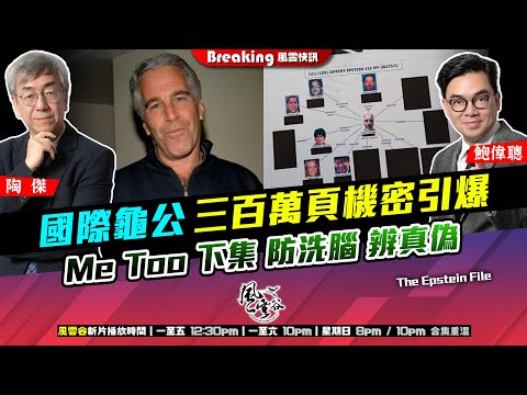 Chapter 1613:【AI字幕】 愛潑斯坦案三百萬頁機密引爆 Me Too 下集 防洗腦 辨真偽|風雲快訊|2026/02/02