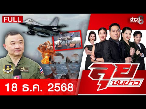 รายการลุยชนข่าว | 18 ธ.ค. 68 | FULL EP | ลุยชนข่าว ออนไลน์ | ข่าวช่อง 8