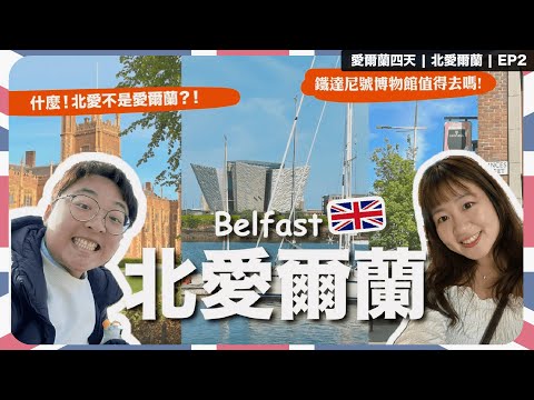 【北愛爾蘭旅遊🇬🇧貝爾法斯特Belfast|ep2】鐵達尼號博物館、市政廳免費導覽、Queen's大學野餐|Belfast海港城市 一日vlog|愛爾蘭島 Day3|Bobo Tammy 波波塔米