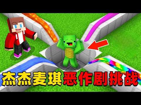 我的世界:杰杰麦琪恶作剧挑战,这次他们谁的恶作剧更加厉害?