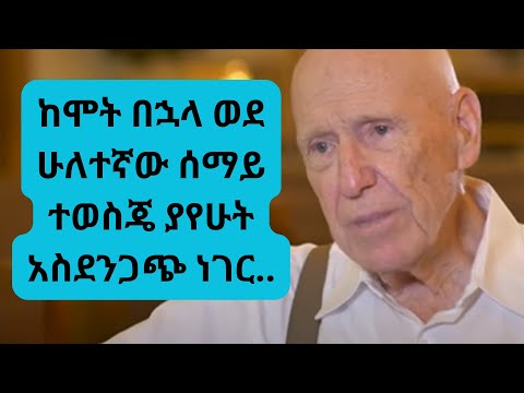 በእግዚአብሔር ፍርድ ዙፋን ፊት የቀረበው እና 2ኛውን ሰማይ እና የሰይጣንን መንግስት የጎበኘው የሃዋርድ ምስክርነት