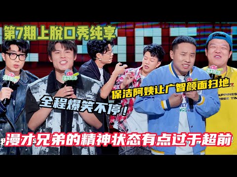 【脱口秀和Ta的朋友们】 第7期上纯享:何广智的人生尴尬时刻被保洁阿姨颜面扫地,徐志胜的高情商是刷题刷的!#脱口秀和ta的朋友们s2 #综艺 #脱口秀 #熱門