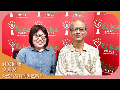 【天然食品真的天然嗎?】專訪 食安權威 文長安|超級美食家 2023.05.25