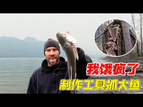 荒野獨居第八季,制作各種工具抓大魚,我快被餓瘋了!紀錄片