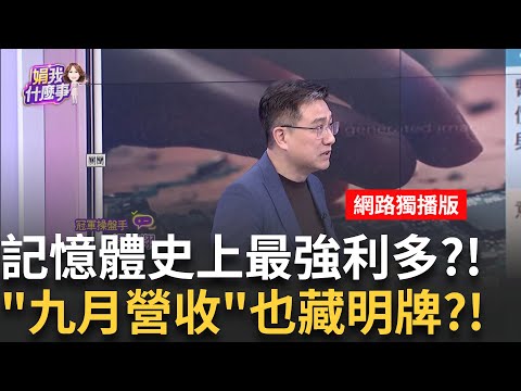 記憶體最大利多?!大廠宣布暫停報價 嚴重供需失衡?揭密記憶體史上最大利多竟沒漲?!位階成關鍵? │陳斐娟 主持 │20251008│關我什麼事 Feat.楊雲翔+林昌興+陳威霖
