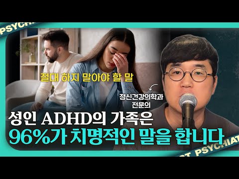 성인 ADHD 가족의 금기어 10가지와 대안 표현