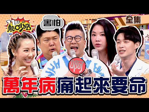 萬年病痛痛起來OMG!沈玉琳自曝胃食道逆流「神法」控制 Melody也有這困擾?! 11點熱吵店@chopchopshow 20230731 (完整版)│潘映竹、劉雨柔、哈孝遠、鄭名琁、張振榕、炫晨