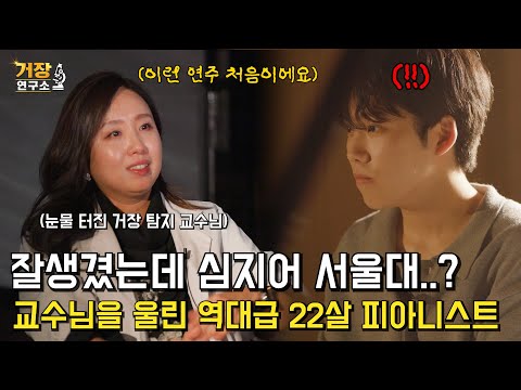 거장 탐지기 교수님이 울었다고..?! 이런 인재들은 국가에서 키워줘야 합니다;; 교수님도 겸손하게 만드는 역대급 22살 서울대 만찢남 피아니스트의 레전드 극악난이도 연주 ㅎㄷㄷ