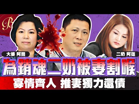 怪奇事件簿 🔍|衰老公為銷魂金毛二奶棄賢慧糟糠 終被大婆割喉|寡情賤男想兩女共侍一夫享盡齊人福 無情推妻子獨力還巨債|元配後事都懶理 出院即與二奶相宿雙棲