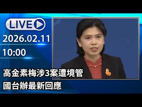 🔴【LIVE直播】高金素梅涉3案遭境管 國台辦最新回應│中視新聞 20260211