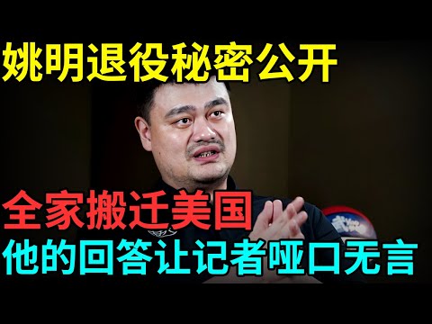 姚明退役秘密公开,全家搬迁美国,女儿小丽美国,他的回答一针见血,让记者哑口无言 【档案纪实】