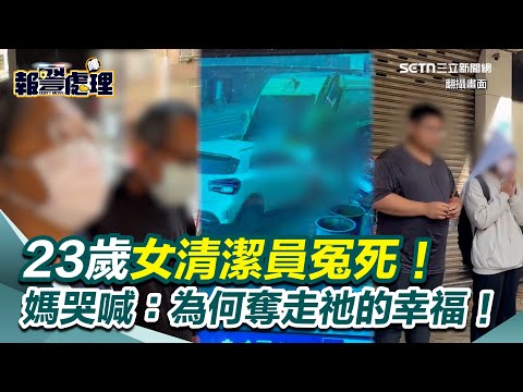 23歲女清潔員冤死!大體修復15小時...招魂「連10擲嘸筊」 媽哭喊:為何奪走祂的幸福!男友招魂忍悲痛淚奪眶出|三立新聞網 SETN.com