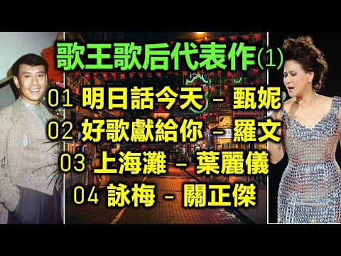 歌王歌后代表作 (1)(内附歌詞)01 明日話今天 – 甄妮;02 好歌獻給你 – 羅文;03 上海灘 – 葉麗儀;04 詠梅 - 關正傑