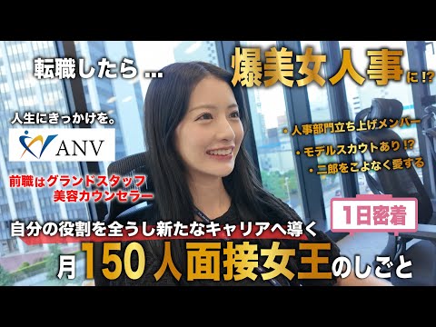 【1日密着】月150人以上の面接を行う!人事部面接女王のしごと