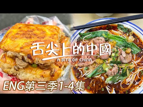 【ENG SUB】三鮮豆皮 重慶小面 艇仔粥 每個城市都有專屬於它的味道!第三季1-4集 | 舌尖上的中國第三季 A Bite of China