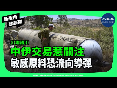 追查「暗黑艦隊」!中共向伊朗輸送導彈燃料?聯合國制裁還有效嗎?國際情報揭中伊長期合作與石油交易。| #新視角聽新聞 #香港大紀元新唐人聯合新聞頻道