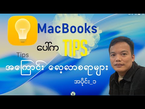MacBook တို့ရဲ့ ရတနာဆိုတာ ဘာလဲ? Tips is Best Guide for Every User.