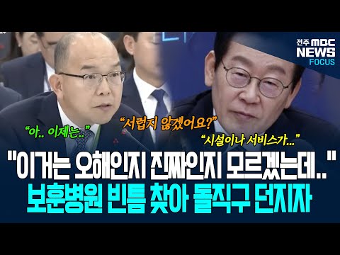 "오해인지 진짜인지 모르겠는데..." 이재명 대통령, 보훈병원 시설과 서비스에 대해 돌직구 던지자... 순간..