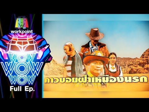 ชิงร้อยชิงล้าน ว้าว ว้าว ว้าว | คาวบอยฝ่าเหมืองนรก , เกมยิงจุดโทษหรรษา | 28 มี.ค. 64 Full EP
