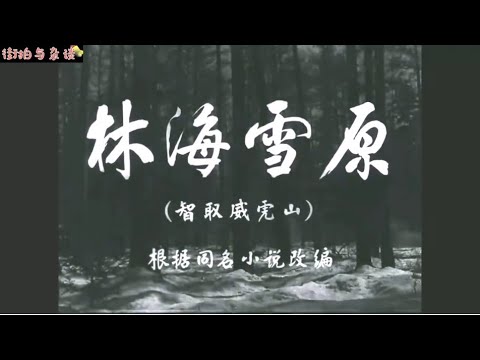 经典老电影《林海雪原》#杨子荣#座山雕