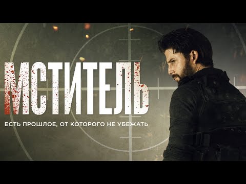 Мститель / MessageMan/ боевик, триллер, криминал, 2019 премьера _Action Movies