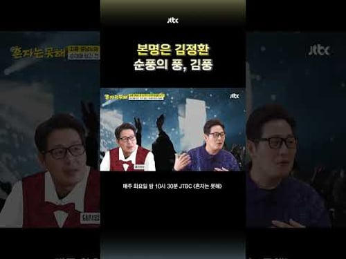 스테이지를 주름잡던 김풍의 시작 #혼자는못해 #shorts