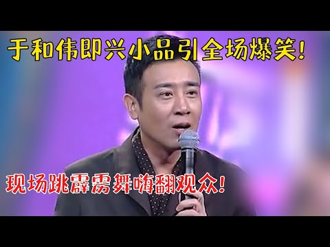 全场爆笑不停!于和伟即兴演妩媚推销员,老同学爆料从小被女生追,大学因太欠总是挨打【明星同学会】