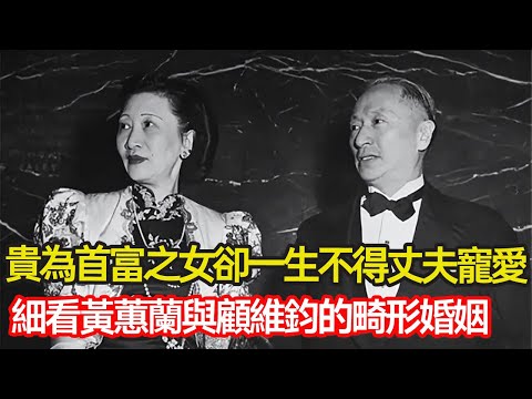 她貴為印尼首富之女,27歲風光高嫁外交之光顧維鈞,卻一生不得丈夫寵愛,臨終只剩小狗作伴,細看黃蕙蘭與顧維鈞的畸形婚姻 #婚姻 #名媛 #跨國婚姻 #外交官 #悲劇 #分享 #幸福人生 #第五情報站