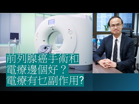 前列腺癌手術和電療邊個好?電療有乜副作用?