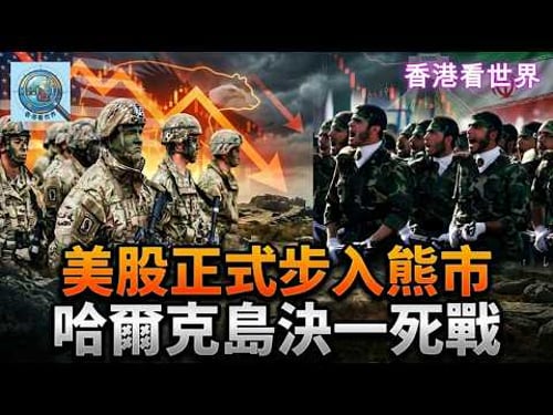 美股正式步入熊市,哈爾克島決一死戰 | (29 Mar 2026)