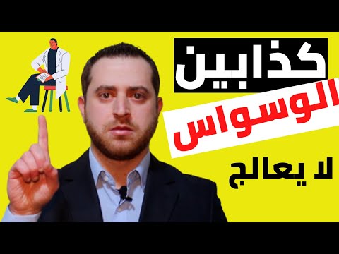 9 | أفضل طريقة علاج الوسواس القهري | علاج الوسواس القهري نهائياً كذابيين