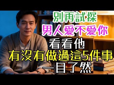 別再試探男人愛不愛你,看他有沒有做過這5件事,一目了然。#愛 #改變 #細節 #未來規劃 #陪伴 #行動證明 #情感支持 #信任 #在乎 #關心 #敏感 #情緒變化 #妥協 #付出 #自我懷疑 #