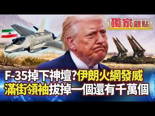 F-35掉下神壇?伊朗火網發威!美軍「匿蹤神話」動搖?8000萬人排隊接班 拔掉老大還有千萬個!| #獨家觀點 #寰宇全視界 @globalvisiontalk